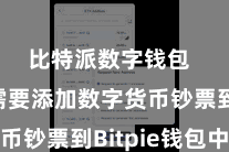 比特派数字钱包 咱们需要添加数字货币钞票到Bitpie钱包中