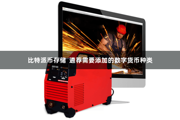比特派币存储 遴荐需要添加的数字货币种类