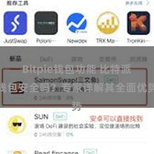 Bitpie钱包功能 比特派钱包安全吗？专家详解其全面优势