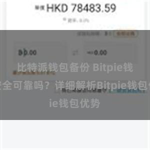 比特派钱包备份 Bitpie钱包安全可靠吗？详细解析Bitpie钱包优势