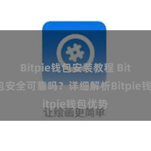 Bitpie钱包安装教程 Bitpie钱包安全可靠吗？详细解析Bitpie钱包优势