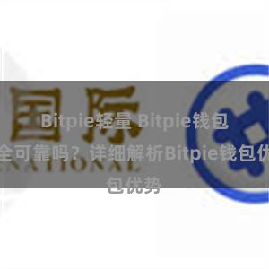 Bitpie轻量 Bitpie钱包安全可靠吗？详细解析Bitpie钱包优势