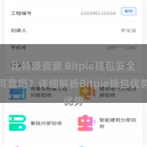 比特派资源 Bitpie钱包安全可靠吗？详细解析Bitpie钱包优势