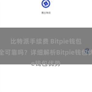 比特派手续费 Bitpie钱包安全可靠吗？详细解析Bitpie钱包优势