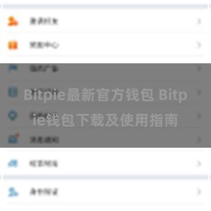 Bitpie最新官方钱包 Bitpie钱包下载及使用指南