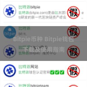 Bitpie币种 Bitpie钱包下载及使用指南