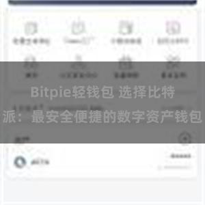 Bitpie轻钱包 选择比特派：最安全便捷的数字资产钱包