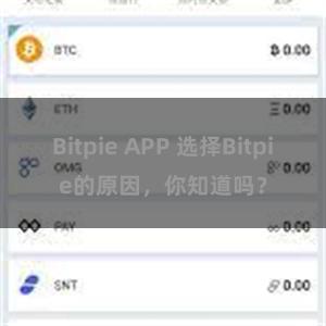 Bitpie APP 选择Bitpie的原因，你知道吗？