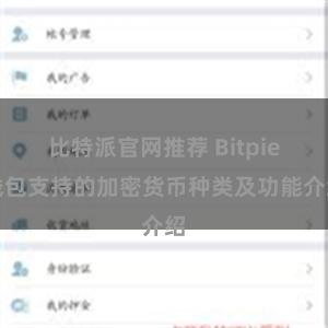 比特派官网推荐 Bitpie钱包支持的加密货币种类及功能介绍