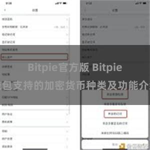 Bitpie官方版 Bitpie钱包支持的加密货币种类及功能介绍