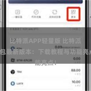 比特派APP轻量版 比特派钱包最新版本：下载教程与功能亮点！