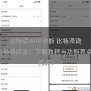 比特派APP功能 比特派钱包最新版本：下载教程与功能亮点！