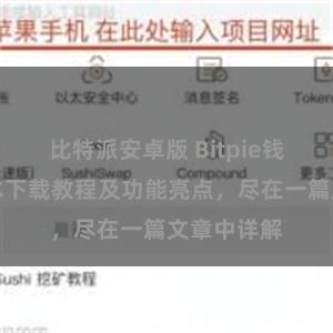 比特派安卓版 Bitpie钱包最新版本下载教程及功能亮点，尽在一篇文章中详解