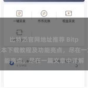 比特派官网地址推荐 Bitpie钱包最新版本下载教程及功能亮点，尽在一篇文章中详解