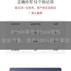 Bitpie体验 Bitpie钱包安全可靠，资产100%自主掌控