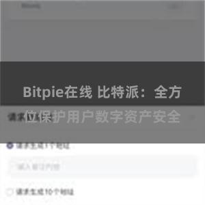 Bitpie在线 比特派：全方位保护用户数字资产安全