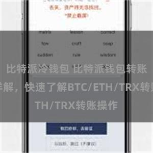 比特派冷钱包 比特派钱包转账教程详解，快速了解BTC/ETH/TRX转账操作