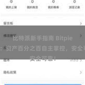 比特派新手指南 Bitpie钱包：资产百分之百自主掌控，安全可靠！