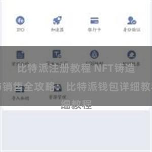 比特派注册教程 NFT铸造与销售全攻略：比特派钱包详细教程