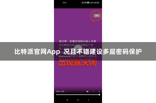 比特派官网App  况且不错建设多层密码保护