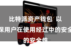 比特派资产钱包  以确保用户在使用经过中的安全性