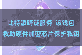 比特派跨链服务  该钱包救助硬件加密芯片保护私钥