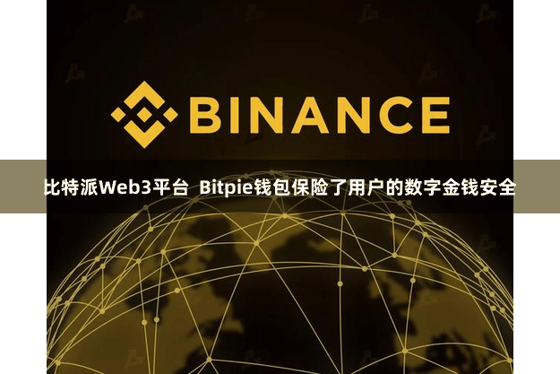 比特派Web3平台  Bitpie钱包保险了用户的数字金钱安全