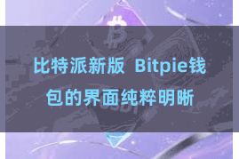 比特派新版  Bitpie钱包的界面纯粹明晰