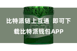 比特派链上互通  即可下载比特派钱包APP