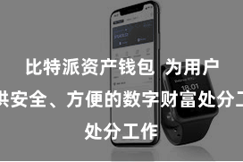 比特派资产钱包  为用户提供安全、方便的数字财富处分工作