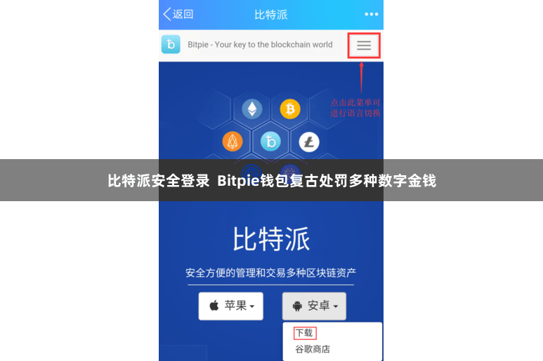 比特派安全登录 Bitpie钱包复古处罚多种数字金钱