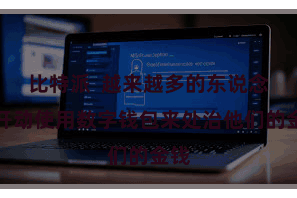 比特派  越来越多的东说念主开动使用数字钱包来处治他们的金钱