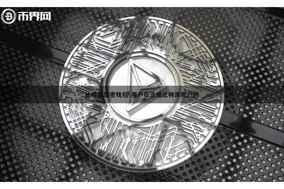 比特派加密钱包  用户在注册比特派账户时
