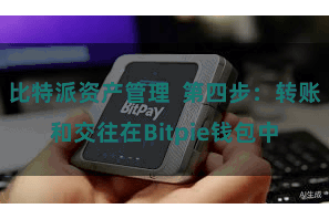 比特派资产管理  第四步：转账和交往在Bitpie钱包中