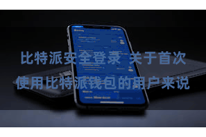 比特派安全登录 关于首次使用比特派钱包的用户来说