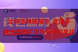 比特派跨链服务 支撑多种主流数字货币存储和来往