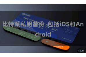 比特派私钥备份  包括iOS和Android