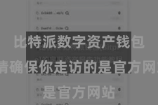 比特派数字资产钱包  请确保你走访的是官方网站