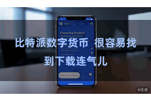 比特派数字货币  很容易找到下载连气儿