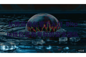 比特派钱包官方入口  Bitpie钱包还有专科的安全团队