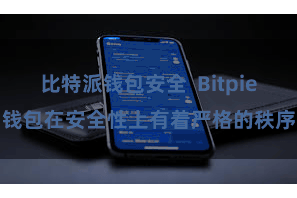 比特派钱包安全 Bitpie钱包在安全性上有着严格的秩序