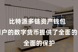 比特派多链资产钱包  为用户的数字货币提供了全面的保护