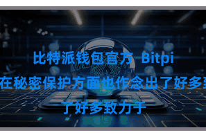 比特派钱包官方  Bitpie钱包在秘密保护方面也作念出了好多致力于