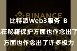 比特派Web3服务  Bitpie钱包在秘籍保护方面也作念出了许多极力