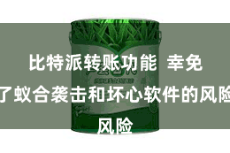 比特派转账功能  幸免了蚁合袭击和坏心软件的风险