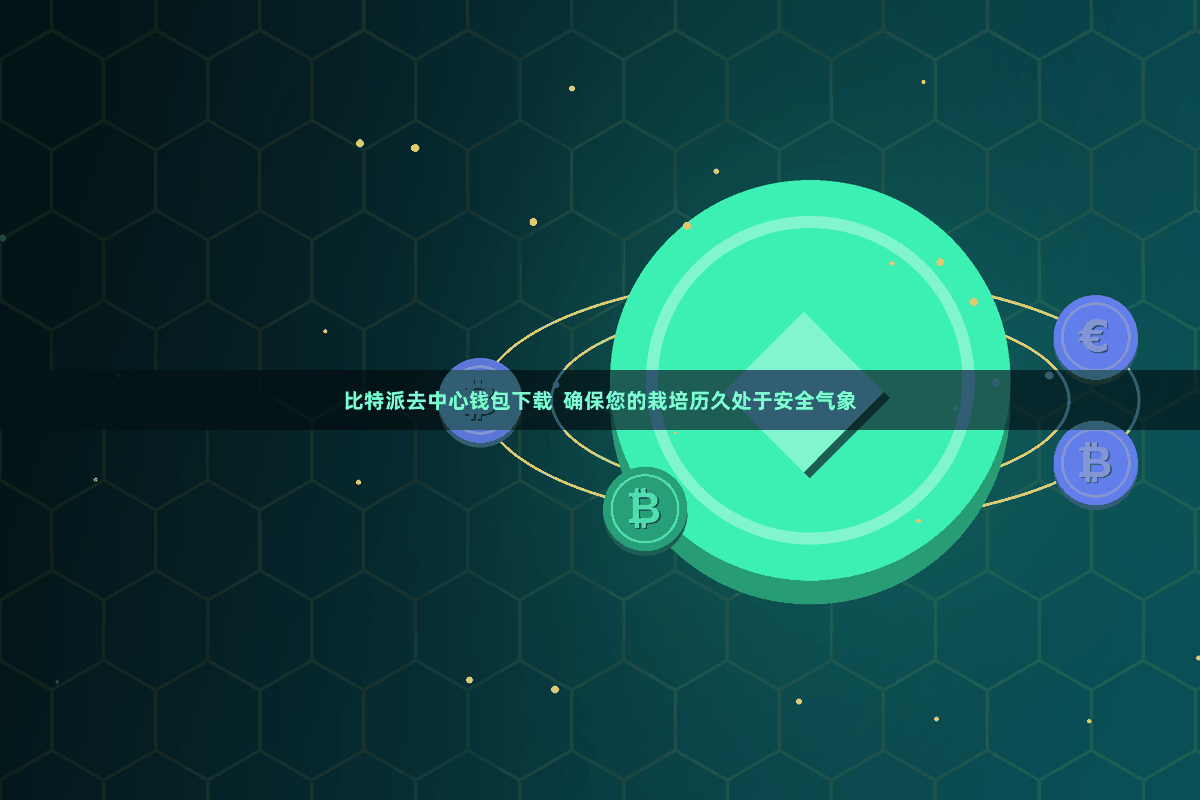 比特派去中心钱包下载  确保您的栽培历久处于安全气象