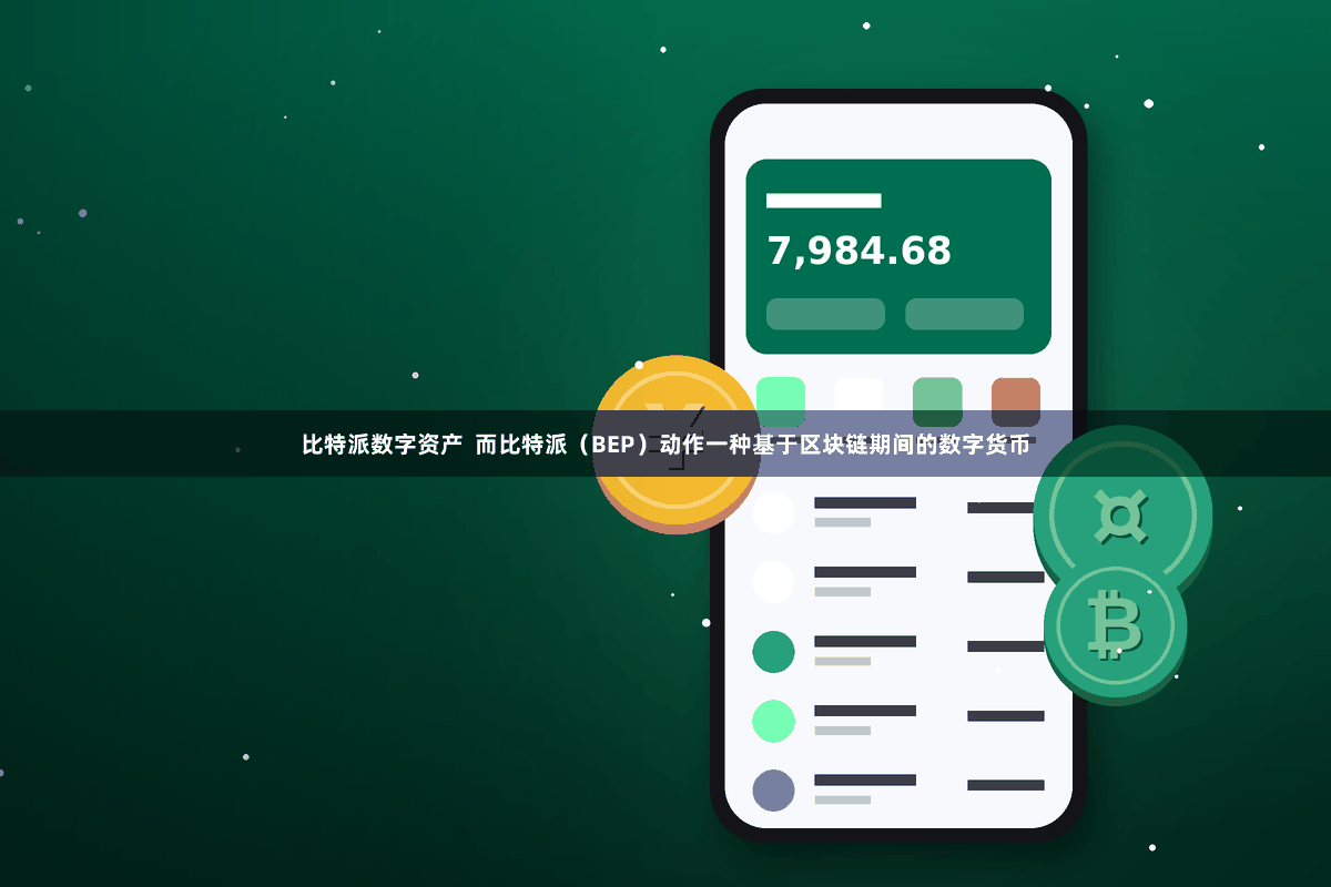 比特派数字资产  而比特派（BEP）动作一种基于区块链期间的数字货币