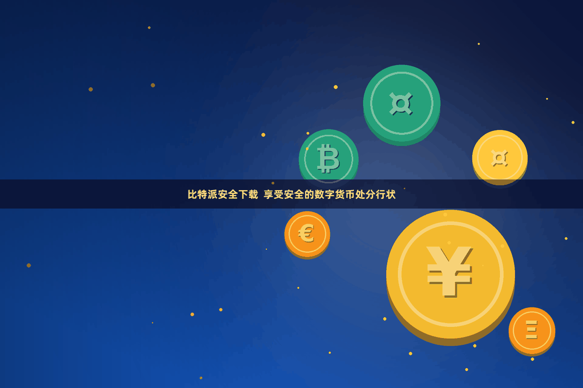 比特派安全下载 享受安全的数字货币处分行状